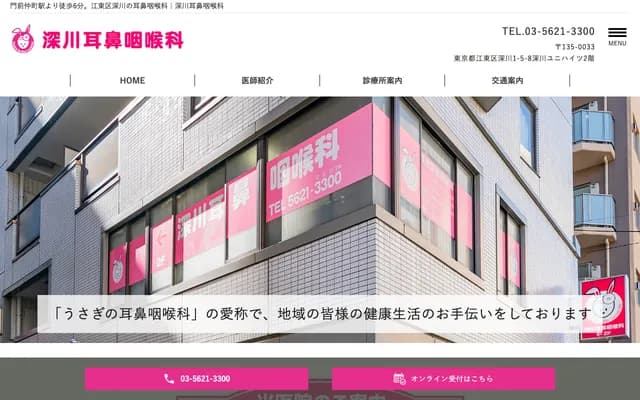 深川耳鼻喉科