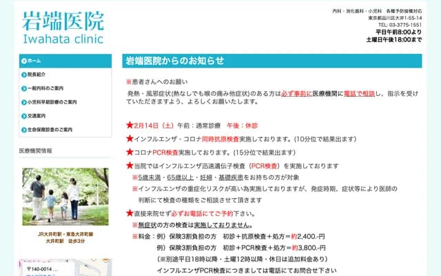 岩端诊所 - 东京都品川区大井1-55-14