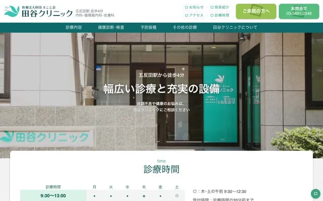 田谷诊所 - 东京都品川区西五反田2-12-9
