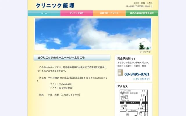 饭冢诊所 - 东京都品川区西五反田8-1-10