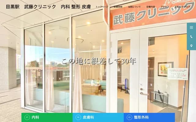 武藤诊所 - 东京都品川区上大崎3丁目1番1号目黑Central Square 204-3