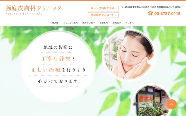 濑底皮肤科诊所 - 东京都品川区旗之台5-7-6