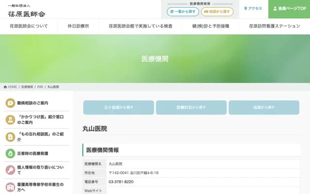 丸山诊所