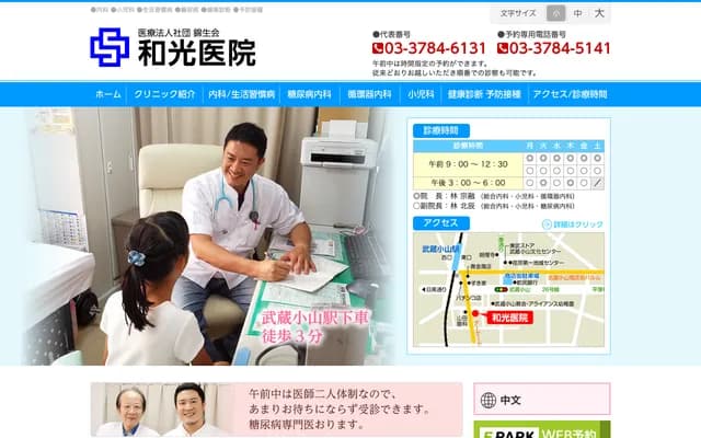 和光诊所 - 东京都品川区小山4-8-1