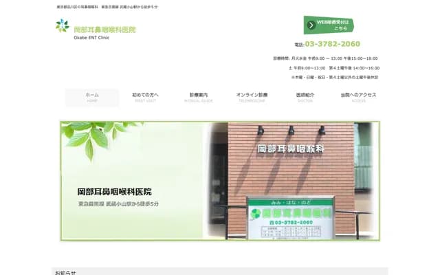 冈部耳鼻喉科诊所 - 东京都品川区小山2-8-16