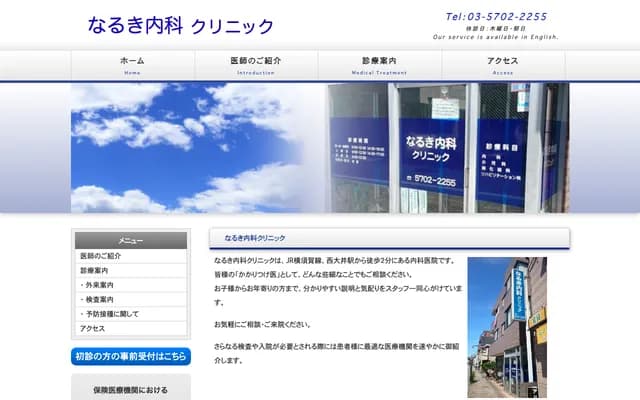 NARUKI内科诊所 - 东京都品川区二叶3-26-6