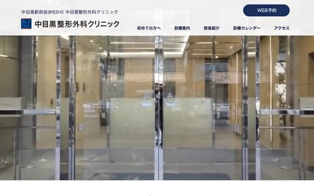 나카메구로 정형외과 클리닉 - 도쿄도 메구로구 히가시야마 1-4-4