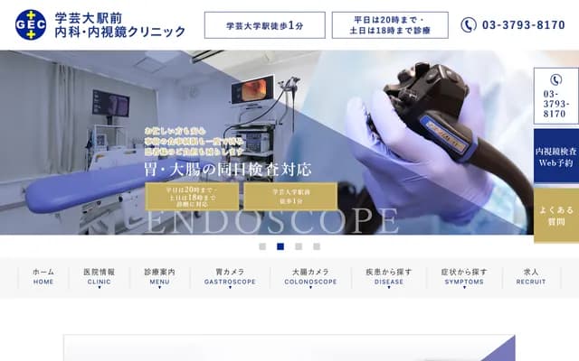 가쿠게이다이 역전 내과・내시경 클리닉