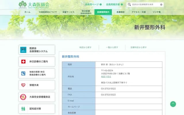 아라이 정형외과 - 도쿄도 오타구 주오 6-28-1