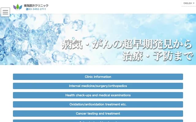 도카이 와타이 클리닉 - 도쿄도 오타구 도카이 3-2-1