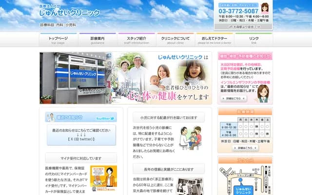 준세이 클리닉 - 도쿄도 오타구 산노 2-37-3