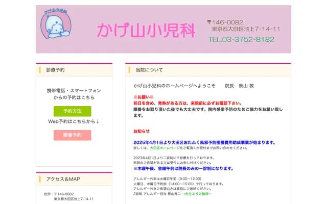 가게야마 소아과 - 도쿄도 오타구 이케가미 7-14-11