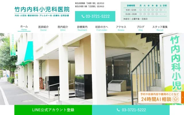 다케우치 내과소아과 의원 - 도쿄도 오타구 덴엔초후혼마치 40-12-201