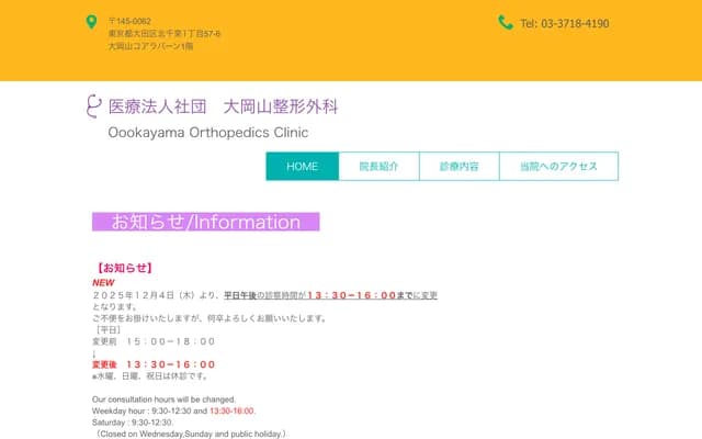 오오카야마 정형외과