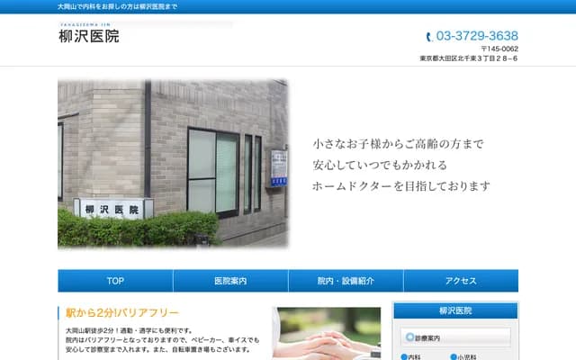 야나기사와 의원 - 도쿄도 오타구 기타센조쿠 3-28-6