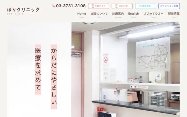호리 클리닉 - 도쿄도 오타구 니시카마타 7-12-6