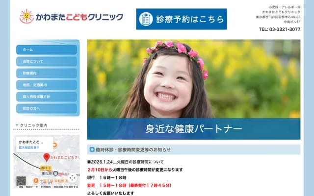 가와마타 코도모 클리닉 - 도쿄도 세타가야구 하네기 2-40-23
