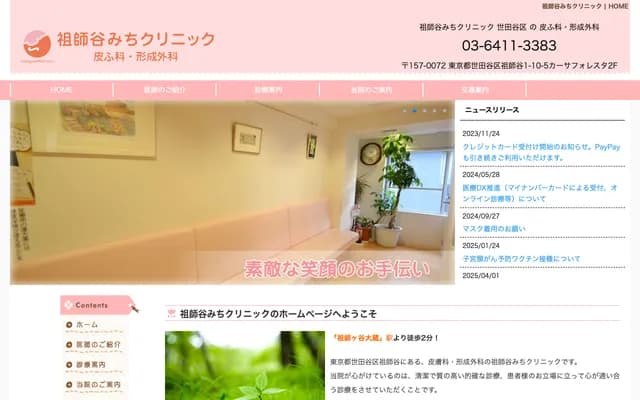 소시가야 미치 클리닉