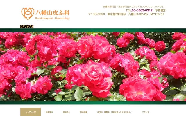 하치만야마 피부과 - 도쿄도 세타가야구 하치만야마 3-32-25