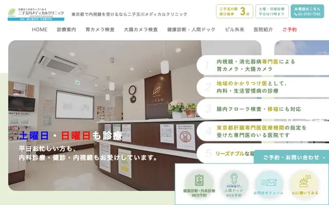 후타코타마가와 메디컬 클리닉 - 도쿄도 세타가야구 다마가와 3-15-1