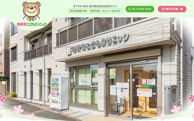 사쿠라신마치 코도모 클리닉