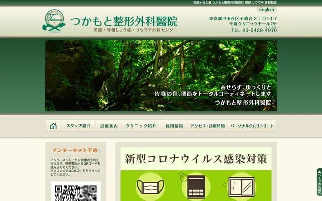 쓰카모토 정형외과 의원 - 도쿄도 세타가야구 치토세다이 2-14-7
