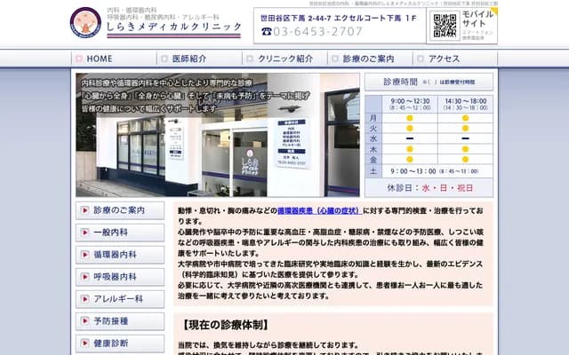 시라키 메디컬 클리닉 - 도쿄도 세타가야구 시모마 2-44-7