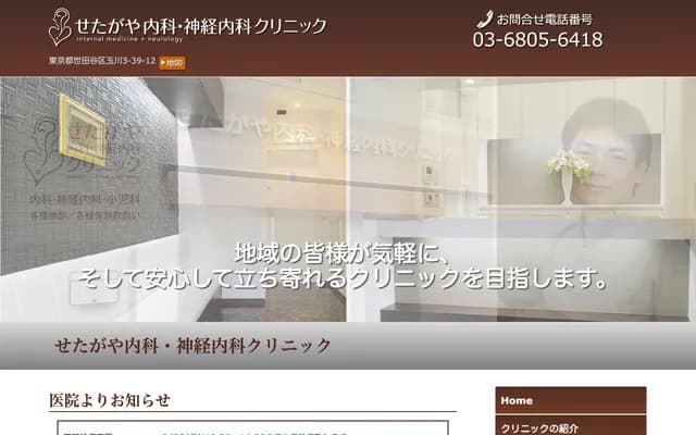 세타가야 내과・신경내과 클리닉