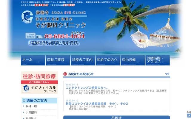 소가 안과 클리닉 - 도쿄도 세타가야구 고토쿠지 1-28-1