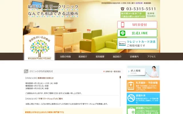 큐타 패밀리 클리닉 - 도쿄도 세타가야구 큐타 3-26-6