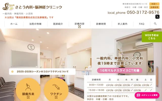 사토 내과·뇌신경 클리닉