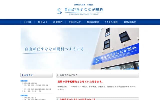 지유가오카 스나나가 안과