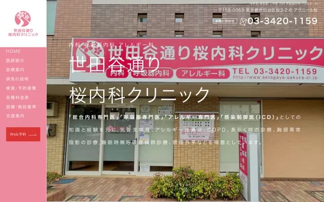 세타가야도리 사쿠라 내과 클리닉 - 도쿄도 세타가야구 사쿠라 3-2-6