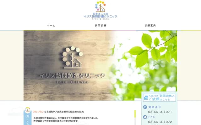이리스 방문 진료 클리닉 - 도쿄도 세타가야구 가미요가 4-34-1-113