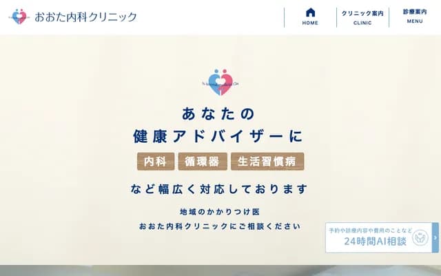 오타 내과 클리닉