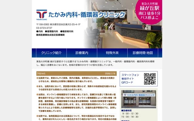 다카미 내과·순환기 클리닉 - 도쿄도 세타가야구 오쿠자와 2-25-4