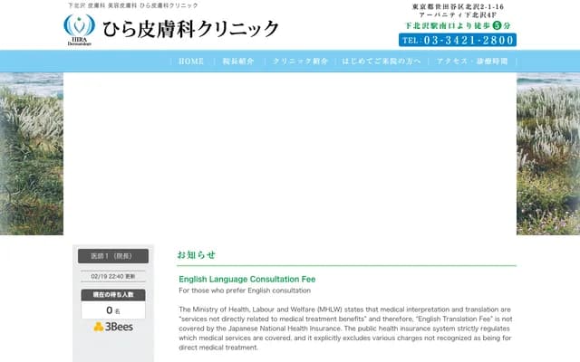 히라 피부과 클리닉 - 도쿄도 세타가야구 기타자와 2-1-16