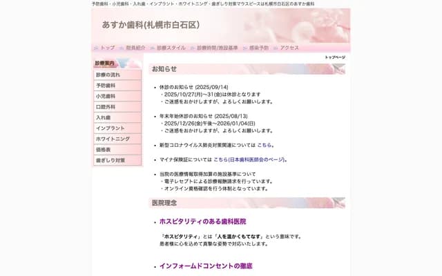 飞鸟牙科 - 北海道札幌市白石区菊水元町6条1丁目10-4