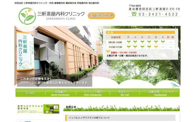 산겐자야 내과 클리닉 - 도쿄도 세타가야구 산겐자야 2-20-18
