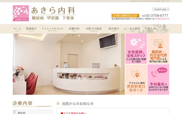 아키라 내과 - 도쿄도 세타가야구 요가 4-3-9