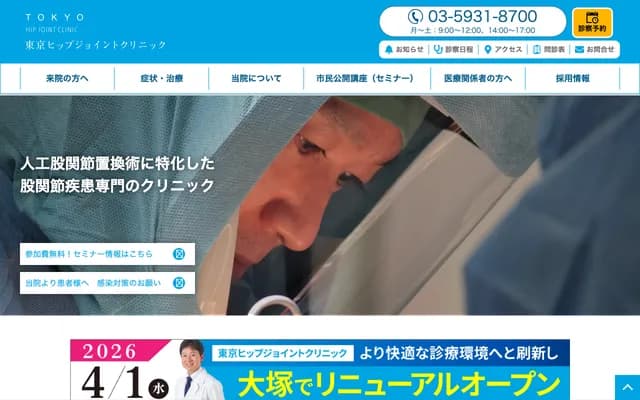 東京髖關節診所