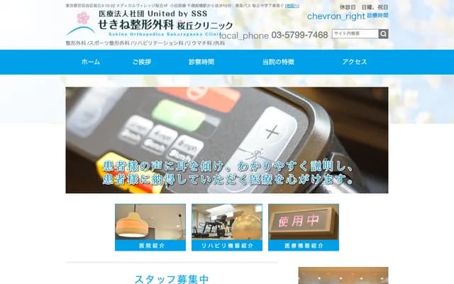 세키네 정형외과 사쿠라가오카 클리닉