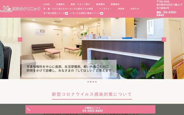 하타노 클리닉 - 도쿄도 세타가야구 야와타야마 1-11-4