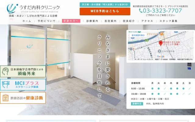 우스다 내과 클리닉 - 도쿄도 세타가야구 마츠바라 2-29-1