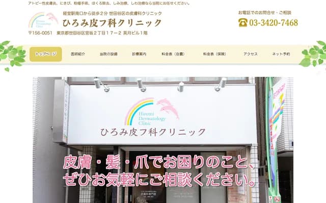 히로미 피부과 클리닉 - 도쿄도 세타가야구 미야사카 2-17-2