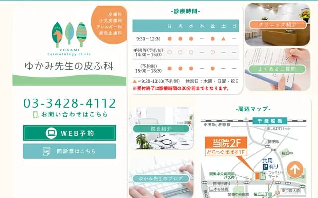 유카미 선생님의 피부과 - 도쿄도 세타가야구 사쿠라가오카 3-26-4-2F