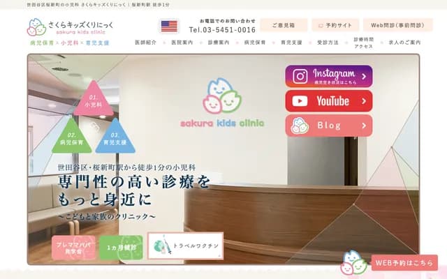 사쿠라 키즈 클리닉 - 도쿄도 세타가야구 사쿠라신마치 2-10-4