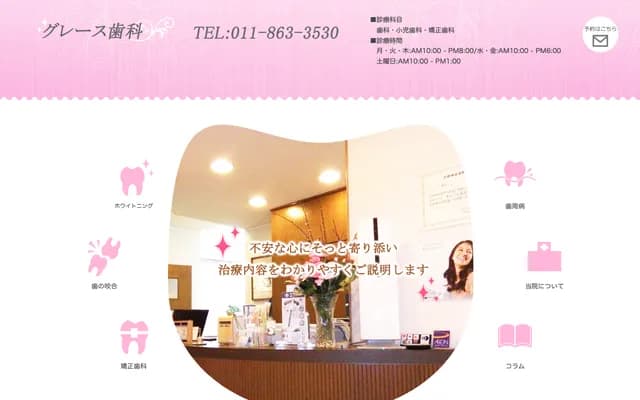 恩典牙科 - 北海道札幌市白石区南郷通1丁目北2-1