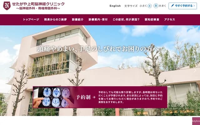 세타가야 가미마치 뇌신경 클리닉 - 도쿄도 세타가야구 세타가야 2-4-2