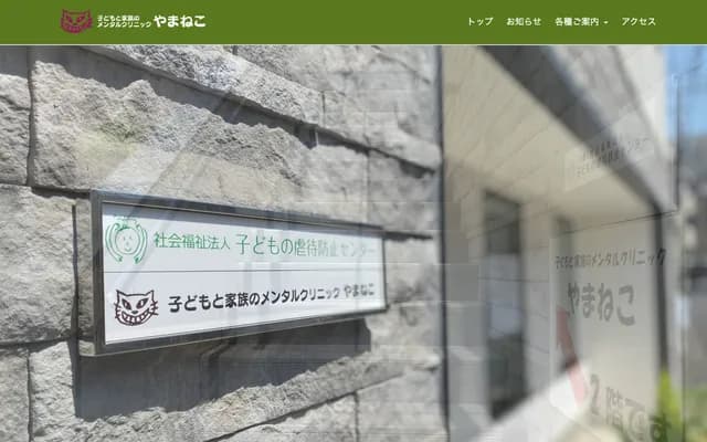 야마네코 아동·가족 정신건강 클리닉